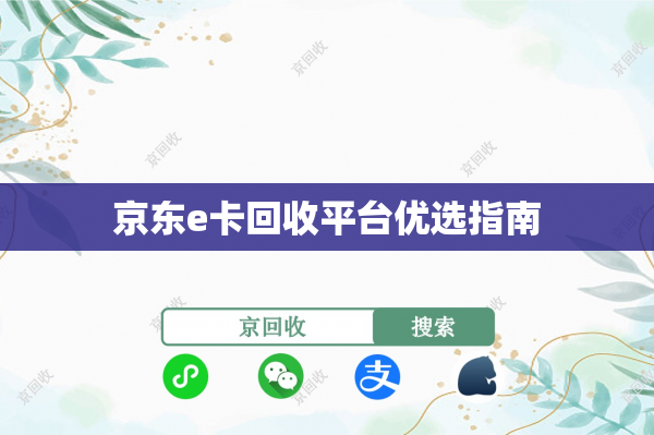 京东e卡回收平台优选指南
