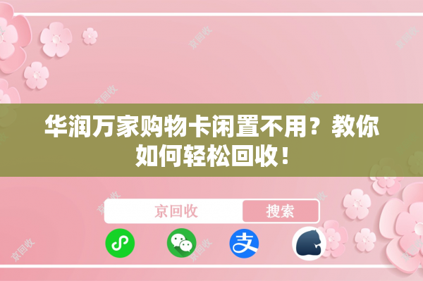 华润万家购物卡闲置不用？教你如何轻松回收！