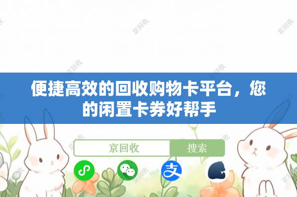 便捷高效的回收购物卡平台，您的闲置卡券好帮手