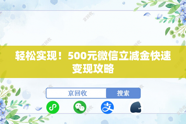 轻松实现！500元微信立减金快速变现攻略