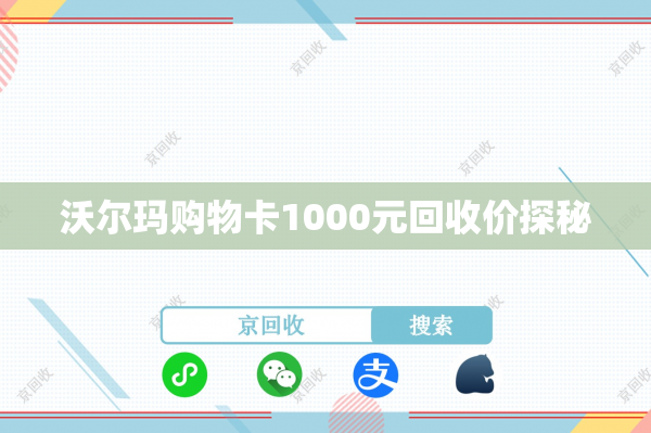 沃尔玛购物卡1000元回收价探秘