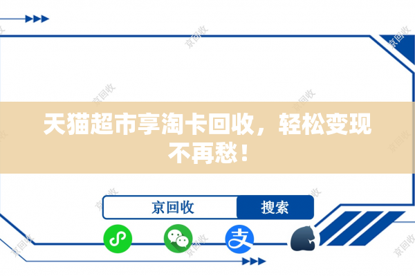 天猫超市享淘卡回收，轻松变现不再愁！