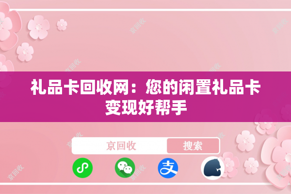 礼品卡回收网：您的闲置礼品卡变现好帮手