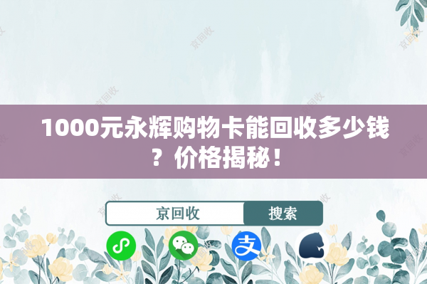 1000元永辉购物卡能回收多少钱？价格揭秘！