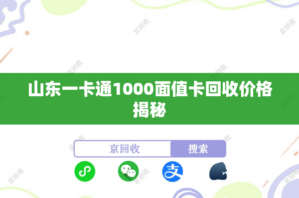 山东一卡通1000面值卡回收价格揭秘