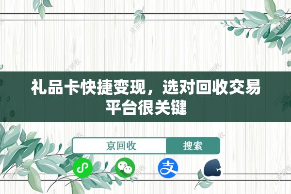 礼品卡快捷变现，选对回收交易平台很关键