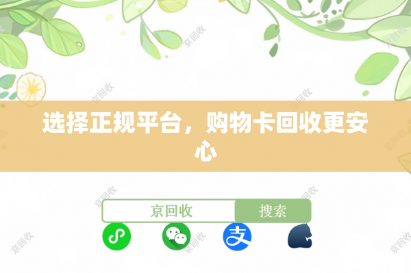选择正规平台，购物卡回收更安心