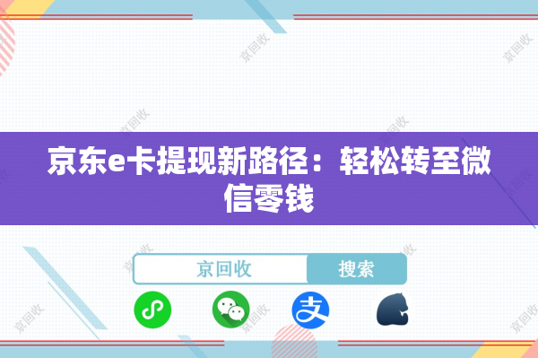 京东e卡提现新路径：轻松转至微信零钱