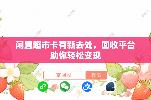 闲置超市卡有新去处，回收平台助你轻松变现
