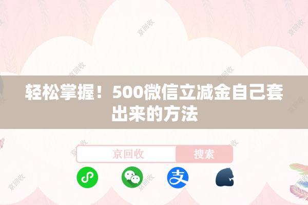轻松掌握！500微信立减金自己套出来的方法