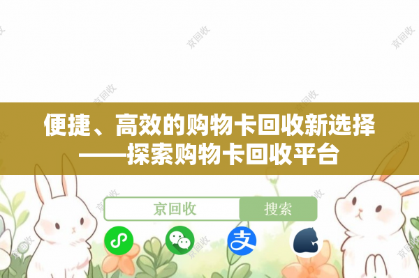便捷、高效的购物卡回收新选择——探索购物卡回收平台