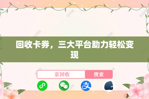 回收卡券，三大平台助力轻松变现
