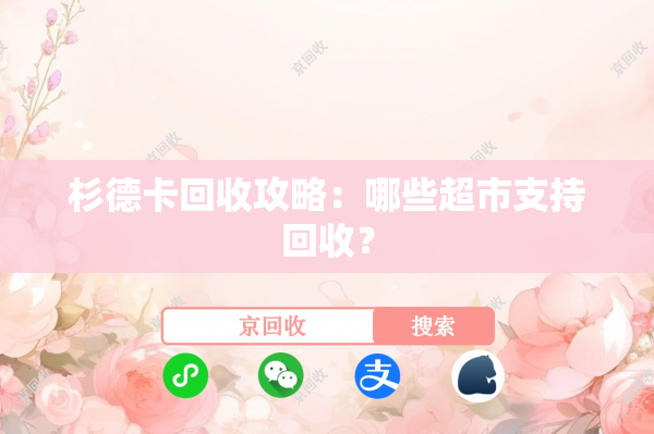 杉德卡回收攻略：哪些超市支持回收？