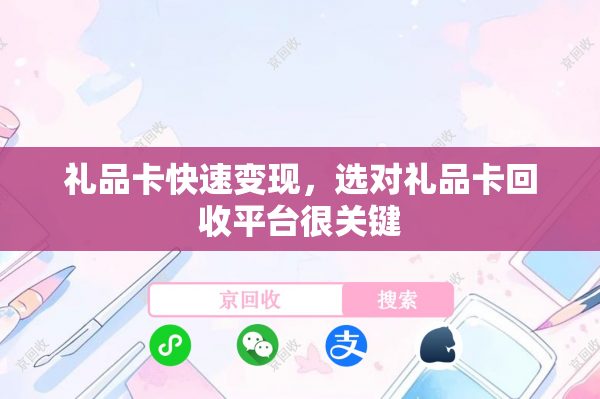 礼品卡快速变现，选对礼品卡回收平台很关键