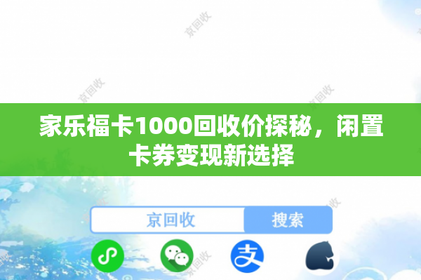 家乐福卡1000回收价探秘，闲置卡券变现新选择