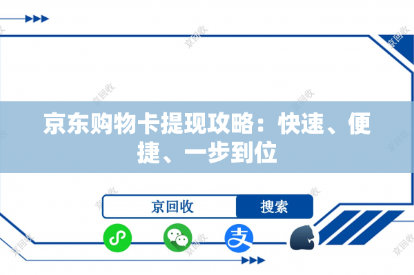 京东购物卡提现攻略：快速、便捷、一步到位