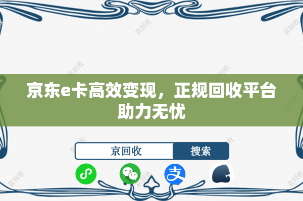 京东e卡高效变现，正规回收平台助力无忧