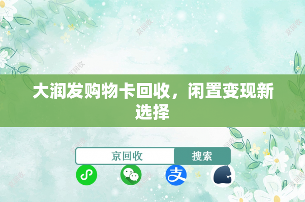 大润发购物卡回收，闲置变现新选择
