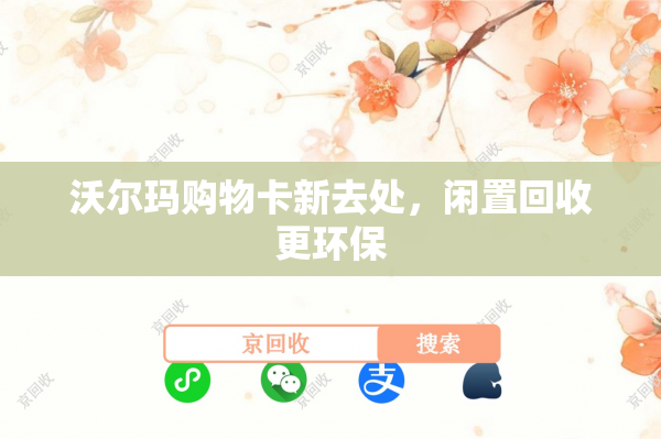 沃尔玛购物卡新去处，闲置回收更环保