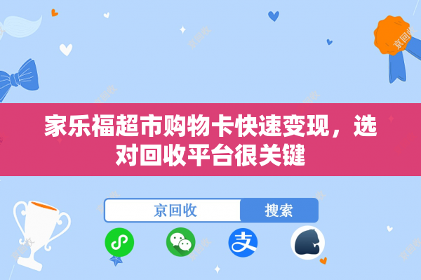 家乐福超市购物卡快速变现，选对回收平台很关键