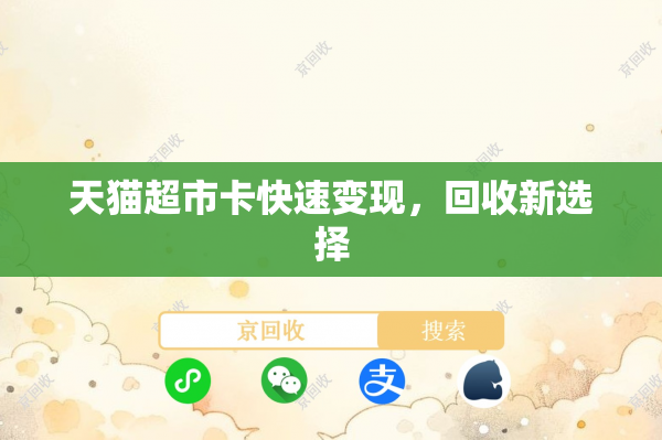 天猫超市卡快速变现，回收新选择