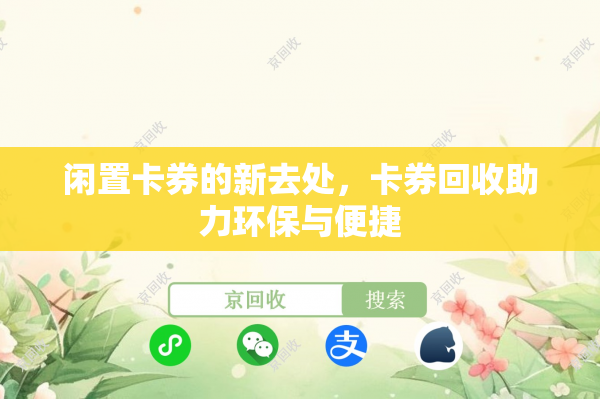 闲置卡券的新去处，卡券回收助力环保与便捷