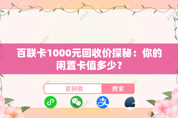 百联卡1000元回收价探秘：你的闲置卡值多少？