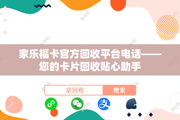 家乐福卡官方回收平台电话——您的卡片回收贴心助手