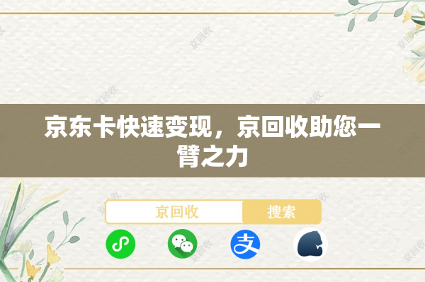 京东卡快速变现，京回收助您一臂之力