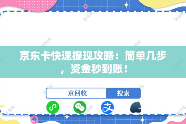 京东卡快速提现攻略：简单几步，资金秒到账！