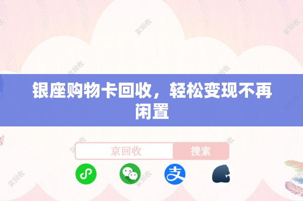 银座购物卡回收，轻松变现不再闲置