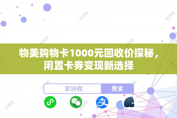 物美购物卡1000元回收价探秘，闲置卡券变现新选择