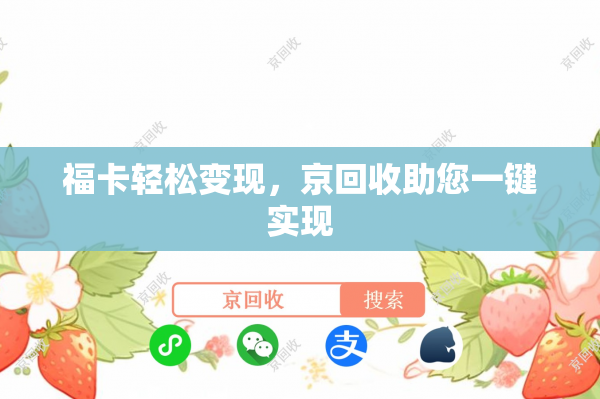 福卡轻松变现，京回收助您一键实现
