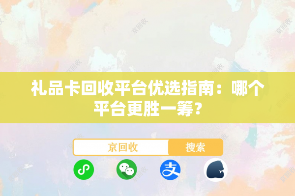 礼品卡回收平台优选指南：哪个平台更胜一筹？