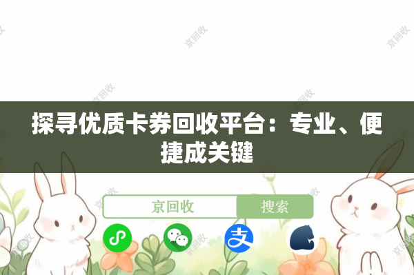 探寻优质卡券回收平台：专业、便捷成关键