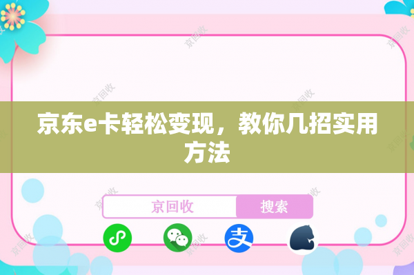 京东e卡轻松变现，教你几招实用方法