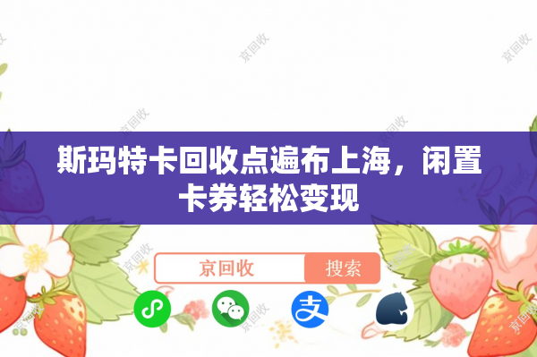 斯玛特卡回收点遍布上海，闲置卡券轻松变现