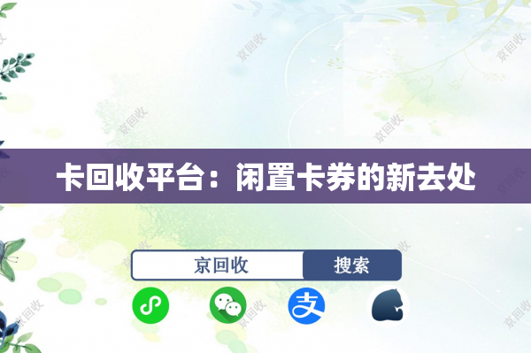 卡回收平台：闲置卡券的新去处