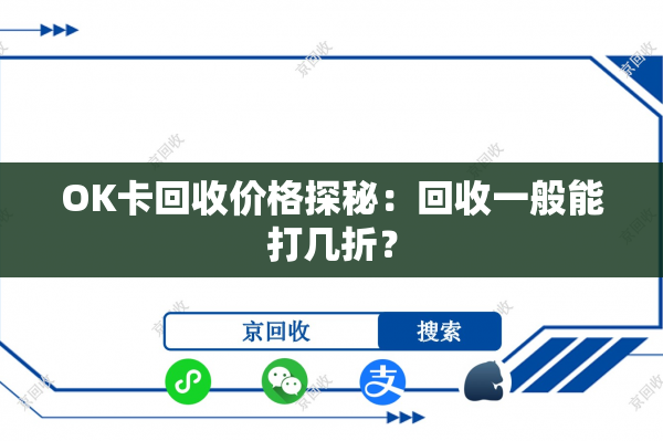 OK卡回收价格探秘：回收一般能打几折？