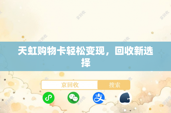 天虹购物卡轻松变现，回收新选择