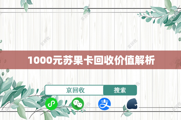 1000元苏果卡回收价值解析