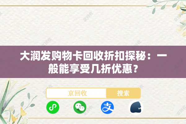 大润发购物卡回收折扣探秘：一般能享受几折优惠？