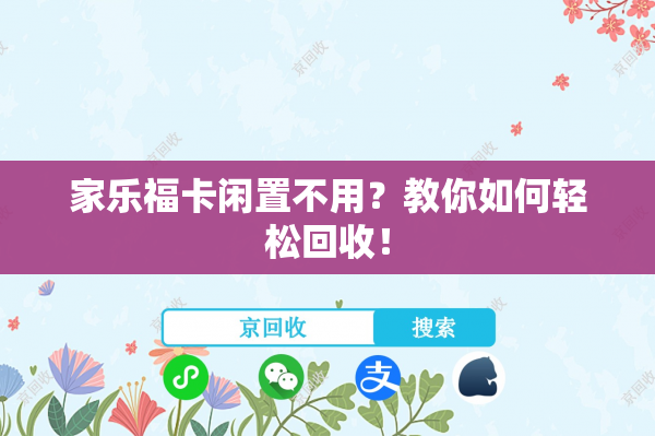 家乐福卡闲置不用？教你如何轻松回收！