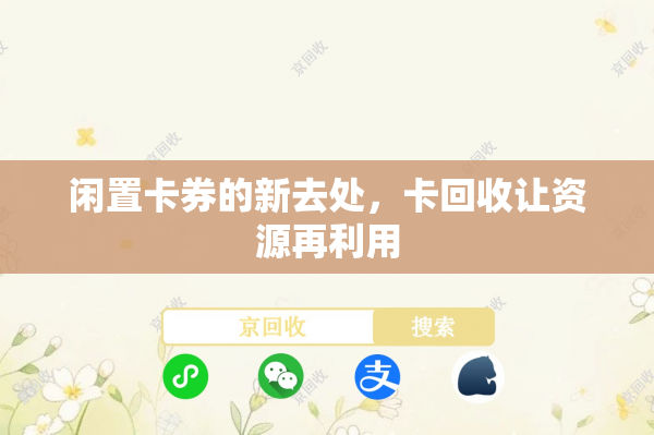 闲置卡券的新去处，卡回收让资源再利用