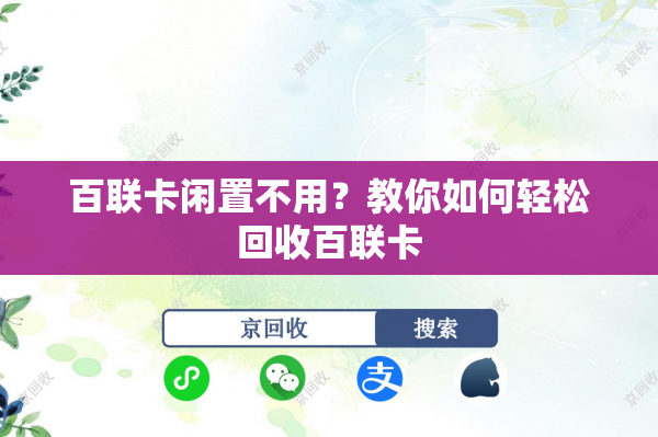 百联卡闲置不用？教你如何轻松回收百联卡