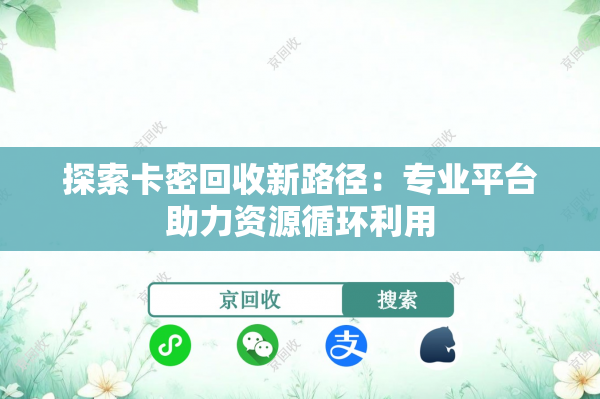 探索卡密回收新路径：专业平台助力资源循环利用