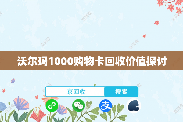 沃尔玛1000购物卡回收价值探讨