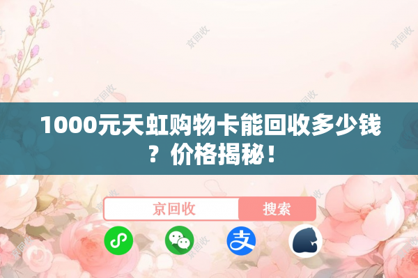1000元天虹购物卡能回收多少钱？价格揭秘！