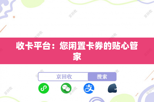 收卡平台：您闲置卡券的贴心管家