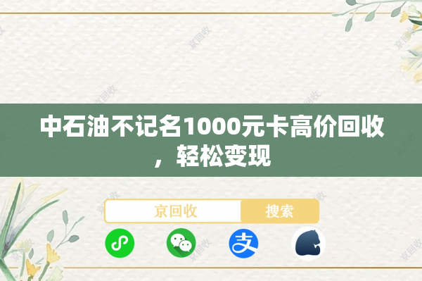 中石油不记名1000元卡高价回收，轻松变现